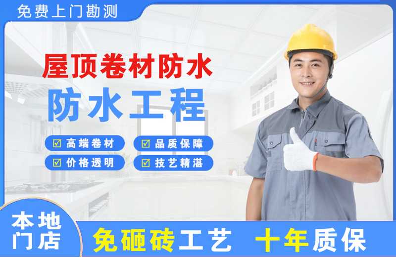 万城屋顶卷材防水